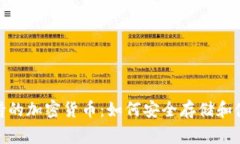 TP钱包支持的加密货币：如何安全存储