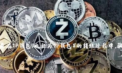 在这个数字化飞速发展的时代，电子支付已成为人们日常生活中不可或缺的一部分。随着使用频率的增加，诈骗行为也随之抬头，尤其是在TP钱包（也称为TP钱包）的转账过程中，骗子利用各种手段，设下了许多陷阱。本文将深入探讨TP钱包转账骗局的种类以及如何预防这些骗局，为用户提供一份详尽的安全指南。

全面解析TP钱包转账骗局及防范技巧
