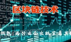 探秘TP钱包：为什么会出现莫名其妙的