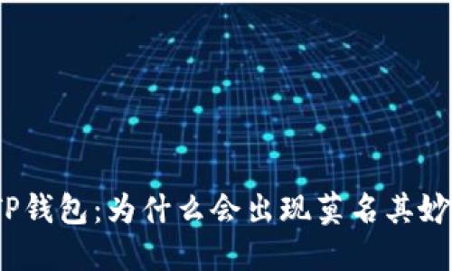 探秘TP钱包：为什么会出现莫名其妙的币？