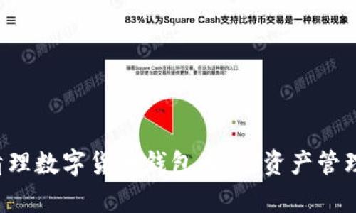 如何有效清理数字货币钱包内容，资产管理，保障安全