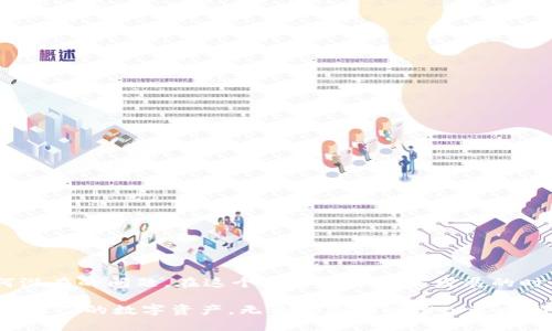 在探讨“web3钱包是否可以转账到TP钱包”的问题之前，我们需要先对这两个钱包进行一些基本的了解。Web3钱包和TP钱包都有各自的特点和功能，而在数字货币和区块链技术飞速发展的今天，了解它们之间的兼容性和转账流程显得尤为重要。

一、什么是Web3钱包？
Web3钱包是一种用于访问去中心化应用（DApps）的数字钱包，通常与以太坊及其他支持智能合约的区块链网络相连接。它允许用户不仅能够存储和管理数字资产，还能够与区块链网络进行互动。
Web3钱包的主要特点包括：
ul
    listrong去中心化：/strong用户拥有私钥，确保对自己资产的完全控制。/li
    listrong与DApp的兼容性：/strong用户能够便捷地使用各种去中心化金融服务。/li
    listrong多种资产支持：/strong不仅支持ERC-20代币，还能够支持NFT等其他资产类型。/li
/ul

二、什么是TP钱包？
TP钱包是一个多链钱包，旨在为用户提供安全、方便的数字资产管理体验。它支持多种主流公链，用户可以在不同区块链之间方便地进行资产转移。
TP钱包的特殊之处在于：
ul
    listrong多链支持：/strong支持Ethereum、Binance Smart Chain、Polygon等多个链上的资产。/li
    listrong用户友好的界面：/strong简单直观的操作，为新手用户提供便利。/li
    listrong高安全性：/strong采用多重加密技术，保障用户资产的安全。/li
/ul

三、Web3钱包与TP钱包的兼容性
这两个钱包的兼容性问题主要取决于它们所支持的资产类型和所连接的区块链。如果你在Web3钱包中持有的资产是标准的ERC-20代币，并且TP钱包支持这个代币，那么从Web3钱包转账到TP钱包通常是可行的。
在转账前，用户需要确认以下几点：
ul
    listrong资产支持：/strong确保TP钱包可以接收Web3钱包中的资产。/li
    listrong网络选择：/strong选择正确的链以避免转账失败。/li
    listrong手续费：/strong通常区块链转账会产生交易手续费，确认你有足够的代币来支付手续费，避免转账失败。/li
/ul

四、如何将资产从Web3钱包转至TP钱包
以下是从Web3钱包转账到TP钱包的基本步骤：
ol
    listrong打开Web3钱包：/strong在你的设备上打开Web3钱包，登录你的账户。/li
    listrong选择要转账的资产：/strong找到你想要转账的数字资产，点击转账或发送按钮。/li
    listrong输入TP钱包地址：/strong将TP钱包的接收地址复制并粘贴到Web3钱包中，确保地址无误。/li
    listrong设置转账金额：/strong输入你希望转账的数量，并确认此时网络手续费。/li
    listrong确认转账：/strong再次检查所有信息，然后确认转账。等待区块链网络完成交易，检查TP钱包以确认资产是否到账。/li
/ol

五、转账过程中常见的问题和解决方法
虽然过程看似简单，但在实际操作中，有时可能会遇到一些问题。以下是一些常见问题及其解决方案：
ul
    listrong转账失败：/strong检查目标地址是否正确，如果地址不匹配，转账将无法完成。/li
    listrong交易未被确认：/strong可能是手续费设置过低，建议提高手续费以加快交易确认速度。/li
    listrong资产未到账：/strong区块链网络繁忙时，转账确认可能会有延迟，请耐心等待。/li
/ul

六、总结
综上所述，Web3钱包可以转账到TP钱包，前提是两个钱包之间支持的资产需兼容。在转账操作中，务必确保地址和链的选择正确，以避免任何潜在的问题。在这个数字货币迅猛发展的时代，了解这些技术和操作流程对于任何加密货币用户来说都是至关重要的。希望本文能够为你在数字资产管理方面提供有效的帮助和指导。

通过以上内容，我们可以看到Web3钱包和TP钱包都具有各自的优点和特性，了解它们的兼容性和转账流程，能让用户更加自由地管理和使用自己的数字资产。无论你是刚刚踏入这个新兴领域的新手，还是经验丰富的投资者，都应时刻保持信息的更新，以便更好地适应数字货币的变化和发展。