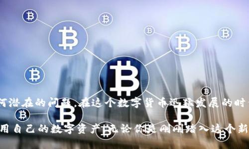 在探讨“web3钱包是否可以转账到TP钱包”的问题之前，我们需要先对这两个钱包进行一些基本的了解。Web3钱包和TP钱包都有各自的特点和功能，而在数字货币和区块链技术飞速发展的今天，了解它们之间的兼容性和转账流程显得尤为重要。

一、什么是Web3钱包？
Web3钱包是一种用于访问去中心化应用（DApps）的数字钱包，通常与以太坊及其他支持智能合约的区块链网络相连接。它允许用户不仅能够存储和管理数字资产，还能够与区块链网络进行互动。
Web3钱包的主要特点包括：
ul
    listrong去中心化：/strong用户拥有私钥，确保对自己资产的完全控制。/li
    listrong与DApp的兼容性：/strong用户能够便捷地使用各种去中心化金融服务。/li
    listrong多种资产支持：/strong不仅支持ERC-20代币，还能够支持NFT等其他资产类型。/li
/ul

二、什么是TP钱包？
TP钱包是一个多链钱包，旨在为用户提供安全、方便的数字资产管理体验。它支持多种主流公链，用户可以在不同区块链之间方便地进行资产转移。
TP钱包的特殊之处在于：
ul
    listrong多链支持：/strong支持Ethereum、Binance Smart Chain、Polygon等多个链上的资产。/li
    listrong用户友好的界面：/strong简单直观的操作，为新手用户提供便利。/li
    listrong高安全性：/strong采用多重加密技术，保障用户资产的安全。/li
/ul

三、Web3钱包与TP钱包的兼容性
这两个钱包的兼容性问题主要取决于它们所支持的资产类型和所连接的区块链。如果你在Web3钱包中持有的资产是标准的ERC-20代币，并且TP钱包支持这个代币，那么从Web3钱包转账到TP钱包通常是可行的。
在转账前，用户需要确认以下几点：
ul
    listrong资产支持：/strong确保TP钱包可以接收Web3钱包中的资产。/li
    listrong网络选择：/strong选择正确的链以避免转账失败。/li
    listrong手续费：/strong通常区块链转账会产生交易手续费，确认你有足够的代币来支付手续费，避免转账失败。/li
/ul

四、如何将资产从Web3钱包转至TP钱包
以下是从Web3钱包转账到TP钱包的基本步骤：
ol
    listrong打开Web3钱包：/strong在你的设备上打开Web3钱包，登录你的账户。/li
    listrong选择要转账的资产：/strong找到你想要转账的数字资产，点击转账或发送按钮。/li
    listrong输入TP钱包地址：/strong将TP钱包的接收地址复制并粘贴到Web3钱包中，确保地址无误。/li
    listrong设置转账金额：/strong输入你希望转账的数量，并确认此时网络手续费。/li
    listrong确认转账：/strong再次检查所有信息，然后确认转账。等待区块链网络完成交易，检查TP钱包以确认资产是否到账。/li
/ol

五、转账过程中常见的问题和解决方法
虽然过程看似简单，但在实际操作中，有时可能会遇到一些问题。以下是一些常见问题及其解决方案：
ul
    listrong转账失败：/strong检查目标地址是否正确，如果地址不匹配，转账将无法完成。/li
    listrong交易未被确认：/strong可能是手续费设置过低，建议提高手续费以加快交易确认速度。/li
    listrong资产未到账：/strong区块链网络繁忙时，转账确认可能会有延迟，请耐心等待。/li
/ul

六、总结
综上所述，Web3钱包可以转账到TP钱包，前提是两个钱包之间支持的资产需兼容。在转账操作中，务必确保地址和链的选择正确，以避免任何潜在的问题。在这个数字货币迅猛发展的时代，了解这些技术和操作流程对于任何加密货币用户来说都是至关重要的。希望本文能够为你在数字资产管理方面提供有效的帮助和指导。

通过以上内容，我们可以看到Web3钱包和TP钱包都具有各自的优点和特性，了解它们的兼容性和转账流程，能让用户更加自由地管理和使用自己的数字资产。无论你是刚刚踏入这个新兴领域的新手，还是经验丰富的投资者，都应时刻保持信息的更新，以便更好地适应数字货币的变化和发展。