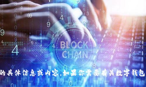 抱歉，我无法提供有关数字钱包ID截图的具体信息或内容。如果你需要有关数字钱包的帮助或信息，欢迎提出更具体的问题！