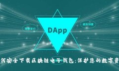 如何安全下载区块链电子钱包：保护您