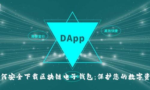 如何安全下载区块链电子钱包：保护您的数字资产