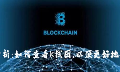 TP钱包行情分析：如何查看K线图，以便更好地把握市场脉动