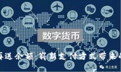 数字钱包不再送余额：崭新支付方式带