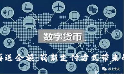数字钱包不再送余额：崭新支付方式带来的思考与应对
