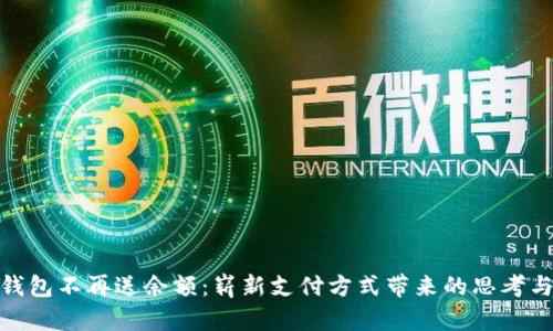 数字钱包不再送余额：崭新支付方式带来的思考与应对