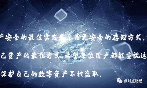 关于“TP钱包的私钥可以复制截图吗？”这个问题，我们需要从多个角度进行分析，因为它涉及到加密货币的安全性以及用户的资产保护。

什么是TP钱包及其私钥的重要性

TP钱包是一款多功能的数字资产钱包，支持多种加密货币的存储和管理。作为区块链技术的重要组成部分，钱包的私钥是用户访问和管理其数字资产的关键。私钥相当于一把锁，只有持有这把钥匙，用户才能安全地访问自己的资产。

不幸的是，许多用户在管理私钥时缺乏足够的重视。他们可能认为只需把私钥记住或视觉记录就足够，而忽视了其安全性。其实，任何形式的私钥保存都需谨慎，特别是截图和复制操作。

私钥的复制与安全风险

在讨论是否可以截图私钥之前，首先要明确的是，私钥一旦泄露，用户的资产将面临极大的风险。因此，我们不建议用户以任何形式保存私钥，包括截图。截图是一种极不安全的保存方式，存在多种潜在风险：

ul
    listrong设备安全性不足/strong：如果您的手机或电脑被恶意软件感染，黑客可以轻易地获取到您的截图，从而获取私钥。/li
    listrong隐私泄露/strong：如果您将截图备份到云端或其他服务，任何相关的隐私泄露都可能导致私钥被窃取。/li
    listrong不小心分享/strong：在社交媒体或其他平台上不小心分享截图，会直接导致数字资产的丧失。/li
/ul

私钥的安全存储推荐

为了保护您的数字资产安全，建议用户选择更安全的方式来存储私钥。以下是一些建议：

ul
    listrong硬件钱包/strong：硬件钱包是一种专门设计用于安全存储加密货币私钥的设备。它们通常不连接互联网，因而大大降低了黑客攻击的风险。/li
    listrong纸钱包/strong：将私钥打印在纸上，保存于安全的地方（如保险柜），这种方式也可以避免被网络攻击。/li
    listrong密码管理软件/strong：一些现代密码管理工具具有加密存储功能，可以将私钥加密存储，确保即使工具被盗，窃贼也无法简单地获取私钥。/li
/ul

高危行为总结

截图私钥的行为是极其危险的，我们强烈反对这种做法。这样的行为很可能导致你辛辛苦挣来的数字资产被黑客恶意盗取。若你已经以不安全的方式记录了私钥，请尽快更改你的钱包地址，并创建一个新钱包以确保安全。

常见误区

许多用户对私钥安全存有误解。以下是一些常见的误区：

ul
    listrong“只要我不告诉别人我的私钥就没事”/strong：即使不告诉别人，如果你的私钥以不安全的方式存储，依旧可能被黑客获取。/li
    listrong“备份在云端没问题”/strong：虽然云存储方便，但其安全隐患不容忽视。最好是离线保存。/li
    listrong“只要我不丢手机就安全”/strong：手机安全性也可能由于应用程序漏洞，信息被泄露而影响，切勿掉以轻心。/li
/ul

结论

总而言之，TP钱包的私钥无论在何种情况下都不应以截图或不安全的方式保存。确保数字资产安全的最佳实践是采用更安全的存储方式，例如硬件钱包、纸钱包等。让我们共同提高安全意识，避免不必要的损失。

在这个数字货币日益普及的时代，意识到私钥的重要性，采取正确的安全措施，无疑是保护自己资产的最佳方式。希望每位用户都能重视这一点，确保自己的钱包和资产得到妥善管理。 

通过这样的详细介绍，希望读者能够理解私钥的安全性问题，并在实际操作中采取相应措施，保护自己的数字资产不被盗取。