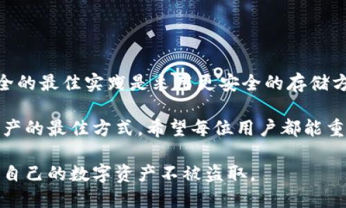 关于“TP钱包的私钥可以复制截图吗？”这个问题，我们需要从多个角度进行分析，因为它涉及到加密货币的安全性以及用户的资产保护。

什么是TP钱包及其私钥的重要性

TP钱包是一款多功能的数字资产钱包，支持多种加密货币的存储和管理。作为区块链技术的重要组成部分，钱包的私钥是用户访问和管理其数字资产的关键。私钥相当于一把锁，只有持有这把钥匙，用户才能安全地访问自己的资产。

不幸的是，许多用户在管理私钥时缺乏足够的重视。他们可能认为只需把私钥记住或视觉记录就足够，而忽视了其安全性。其实，任何形式的私钥保存都需谨慎，特别是截图和复制操作。

私钥的复制与安全风险

在讨论是否可以截图私钥之前，首先要明确的是，私钥一旦泄露，用户的资产将面临极大的风险。因此，我们不建议用户以任何形式保存私钥，包括截图。截图是一种极不安全的保存方式，存在多种潜在风险：

ul
    listrong设备安全性不足/strong：如果您的手机或电脑被恶意软件感染，黑客可以轻易地获取到您的截图，从而获取私钥。/li
    listrong隐私泄露/strong：如果您将截图备份到云端或其他服务，任何相关的隐私泄露都可能导致私钥被窃取。/li
    listrong不小心分享/strong：在社交媒体或其他平台上不小心分享截图，会直接导致数字资产的丧失。/li
/ul

私钥的安全存储推荐

为了保护您的数字资产安全，建议用户选择更安全的方式来存储私钥。以下是一些建议：

ul
    listrong硬件钱包/strong：硬件钱包是一种专门设计用于安全存储加密货币私钥的设备。它们通常不连接互联网，因而大大降低了黑客攻击的风险。/li
    listrong纸钱包/strong：将私钥打印在纸上，保存于安全的地方（如保险柜），这种方式也可以避免被网络攻击。/li
    listrong密码管理软件/strong：一些现代密码管理工具具有加密存储功能，可以将私钥加密存储，确保即使工具被盗，窃贼也无法简单地获取私钥。/li
/ul

高危行为总结

截图私钥的行为是极其危险的，我们强烈反对这种做法。这样的行为很可能导致你辛辛苦挣来的数字资产被黑客恶意盗取。若你已经以不安全的方式记录了私钥，请尽快更改你的钱包地址，并创建一个新钱包以确保安全。

常见误区

许多用户对私钥安全存有误解。以下是一些常见的误区：

ul
    listrong“只要我不告诉别人我的私钥就没事”/strong：即使不告诉别人，如果你的私钥以不安全的方式存储，依旧可能被黑客获取。/li
    listrong“备份在云端没问题”/strong：虽然云存储方便，但其安全隐患不容忽视。最好是离线保存。/li
    listrong“只要我不丢手机就安全”/strong：手机安全性也可能由于应用程序漏洞，信息被泄露而影响，切勿掉以轻心。/li
/ul

结论

总而言之，TP钱包的私钥无论在何种情况下都不应以截图或不安全的方式保存。确保数字资产安全的最佳实践是采用更安全的存储方式，例如硬件钱包、纸钱包等。让我们共同提高安全意识，避免不必要的损失。

在这个数字货币日益普及的时代，意识到私钥的重要性，采取正确的安全措施，无疑是保护自己资产的最佳方式。希望每位用户都能重视这一点，确保自己的钱包和资产得到妥善管理。 

通过这样的详细介绍，希望读者能够理解私钥的安全性问题，并在实际操作中采取相应措施，保护自己的数字资产不被盗取。