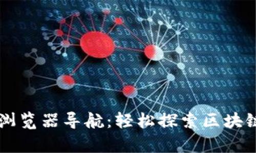 最全TP钱包DApp浏览器导航：轻松探索区块链世界的全新体验