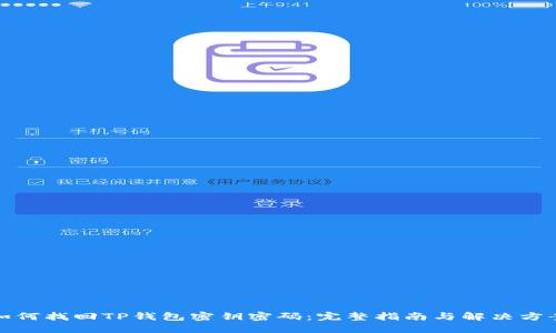 如何找回TP钱包密钥密码：完整指南与解决方案