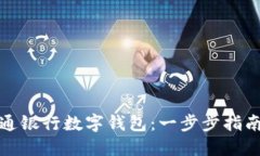 如何轻松开通银行数字钱包：一步步指