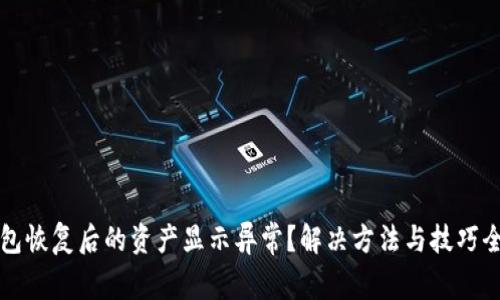 TP钱包恢复后的资产显示异常？解决方法与技巧全指南