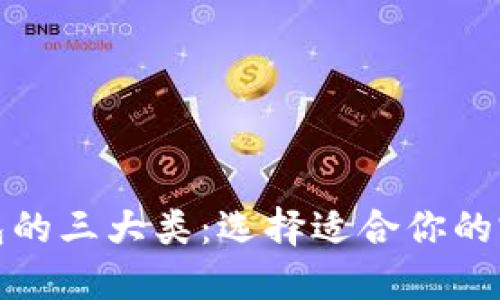 揭秘数字钱包的三大类：选择适合你的完美支付工具
