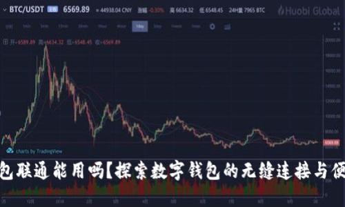 数字钱包联通能用吗？探索数字钱包的无缝连接与便利体验