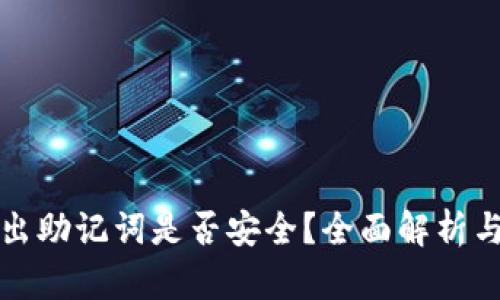 TP钱包导出助记词是否安全?全面解析与最佳实践