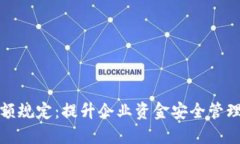 对公数字钱包限额规定：提升企业资金