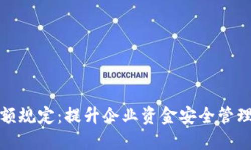 对公数字钱包限额规定:提升企业资金安全管理的创新解决方案