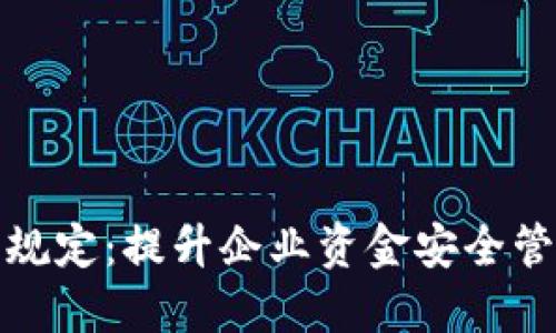 对公数字钱包限额规定:提升企业资金安全管理的创新解决方案