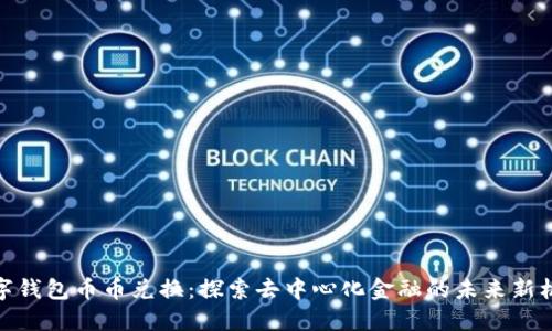 数字钱包币币兑换:探索去中心化金融的未来新机遇
