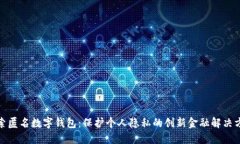 探索匿名数字钱包：保护个人隐私的创
