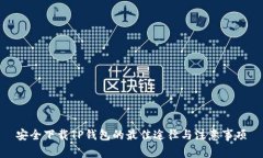 安全下载TP钱包的最佳途径与注意事项