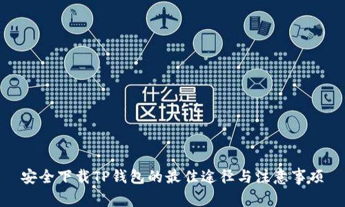 安全下载TP钱包的最佳途径与注意事项