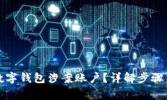 如何查询数字钱包涉案账户？详解步骤