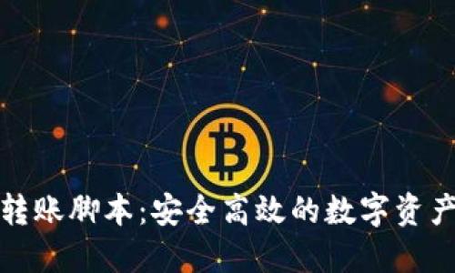 加密钱包转账脚本:安全高效的数字资产管理工具