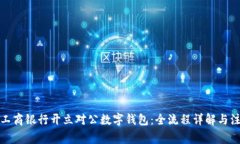 如何在工商银行开立对公数字钱包：全