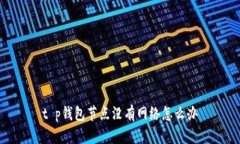 t p钱包节点没有网络怎么办