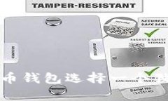 如何为数字人民币钱包选择一个独特而