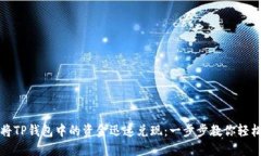 如何将TP钱包中的资金迅速兑现：一步