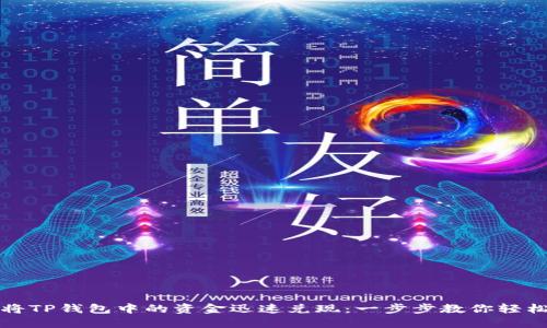 如何将TP钱包中的资金迅速兑现:一步步教你轻松操作