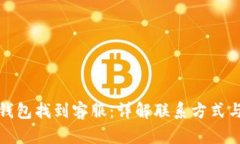 如何在TP钱包找到客服：详解联系方式