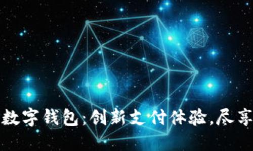 建设银行熊猫数字钱包:创新支付体验,尽享金融智能生活