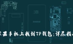 如何在苹果手机上找到TP钱包：详尽指