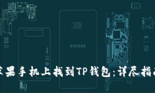 如何在苹果手机上找到TP钱包:详尽指南与技巧