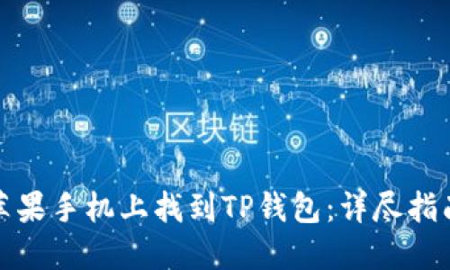 如何在苹果手机上找到TP钱包:详尽指南与技巧