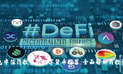 TP钱包中值得投资的数字货币推荐：全