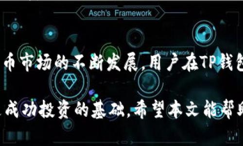    如何在TP钱包中自定义添加代币：一步一步教你实现资产多样化  / 

 guanjianci  TP钱包, 自定义代币, 添加代币, 加密资产  /guanjianci 

 引言 
 在数字货币的时代，用户对资产管理的需求越来越高。尤其是当你拥有多种不同类型的代币时，如何高效地管理这些资产就显得尤为重要。TP钱包，作为一款用户友好的加密货币钱包，提供了自定义添加代币的功能，这让用户能够更加灵活地管理自己的资产。下面，我们将详细介绍如何在TP钱包中自定义添加代币，让你在数字货币的海洋中自由航行。 

 什么是TP钱包？ 
 TP钱包是一个支持多种区块链的数字货币钱包，它不仅可以存储加密资产，还能实现资产的转账、接收等多种功能。TP钱包界面简洁、使用方便，适合各种层次的用户，让用户在管理数字资产时更有信心。同时，TP钱包也支持多链资产，用户可以轻松管理不同区块链上的代币。 

 为什么需要自定义添加代币？ 
 随着区块链技术的发展，市场上出现了越来越多的代币。许多用户可能会在交易所或其他平台上购买各种代币，而这些代币未必会自动显示在钱包里。自定义添加代币功能让用户能够在钱包中展示他们所有持有的资产，确保用户能够一目了然地查看自己的资产组合，随时做出相应的调整。 

 如何在TP钱包中自定义添加代币？ 
 下面是详细的步骤说明，帮助您在TP钱包中添加代币。 

h4 步骤一：打开TP钱包 /h4
 首先，您需要打开TP钱包应用。如果您还没有下载TP钱包，您可以前往相应的应用商店进行下载。安装完成后，打开应用并登录您的账户。确保您的账户已经成功创建并且有一定的代币余额。 

h4 步骤二：进入资产页面 /h4
 登录成功后，您会进入TP钱包的首页。在首页中，您会看到“资产”选项卡。点击这个选项，您将被引导到您当前持有的所有代币列表页面。如果您之前还没有自定义添加任何代币，可能会看到一些默认显示的代币。 

h4 步骤三：选择“添加代币”选项 /h4
 在资产页面，您可以找到“添加代币”或“自定义代币”的选项，通常这些选项会位于页面的右上角或界面的明显位置。点击此选项后，您将能够自行输入代币的信息。 

h4 步骤四：填入代币信息 /h4
 在弹出的窗口中，您需要输入代币的相关信息，比如合约地址、代币精度及代币符号。代币合约地址是唯一标识该代币的字符串，您可以在相关项目的官方网站或区块链浏览器中找到这些信息。确保您输入的信息是准确的，否则代币将无法正常显示。 

h4 步骤五：确认并添加 /h4
 输入完代币信息后，检查一遍确认无误，然后点击“确定”或“添加”按钮。系统会开始处理您的请求，如果信息正确，您将看到新添加的代币出现在您的资产列表中。 

h4 步骤六：管理您的代币 /h4
 代币成功添加后，您可以对其进行管理，包括转账、交易和查看余额等。如果您持有的代币数量发生变化，您也可以随时通过相同的步骤更新代币信息。 

 常见问题解答 
h4 1. 添加代币时提示信息错误怎么办？ /h4
 如果在添加代币时出现错误提示，首先请检查您输入的合约地址是否为有效地址。确保地址没有任何多余的空格或字符。此外，不同链的代币地址是不同的，请确保您选择了正确的网络。 

h4 2. 是否可以添加已经在TP钱包中显示的代币？ /h4 
 在TP钱包中，您可以对已显示的代币进行隐藏或重新显示操作，但一般而言，您不会重复添加相同的代币。如果您希望重新显示某个代币，您可以在代币管理中找到相关选项。 

h4 3. 自定义添加代币会不会影响安全性？ /h4
 自定义添加代币本身不会影响您钱包的安全。TP钱包非常注重用户的隐私和安全性。确保在添加代币时您只使用官方渠道获得的合约地址，以免陷入任何欺诈行为。 

 总结与展望 
 在TP钱包中自定义添加代币的过程其实非常简洁而直观。这一功能不仅满足了用户对资产多样化管理的需求，也提升了用户对钱包使用的灵活性。随着加密货币市场的不断发展，用户在TP钱包中的操作会越来越频繁，掌握这些技能将有助于您的资产管理。 

 在未来，我们可以期待TP钱包不断功能，以满足更多用户的需求，让钱包的使用过程变得更加方便、快捷。无论您是一个新手还是资深玩家，良好的钱包管理都是成功投资的基础。希望本文能帮助您顺利在TP钱包中自定义添加代币，享受数字货币带来的乐趣与收益。 