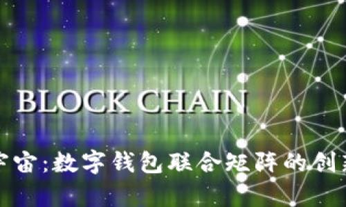探索元宇宙:数字钱包联合矩阵的创新与未来