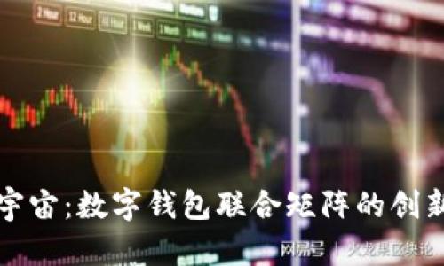 探索元宇宙:数字钱包联合矩阵的创新与未来