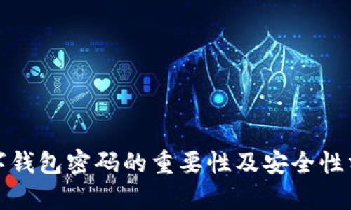 数字钱包密码的重要性及安全性分析