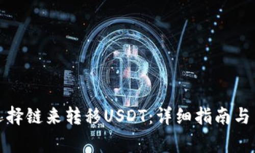 TP钱包如何选择链来转移USDT:详细指南与用户必知事项