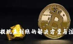 TP钱包提现未到账的解决方案与注意事