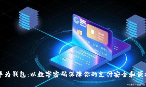 华为钱包:以数字密码保障你的支付安全和便利